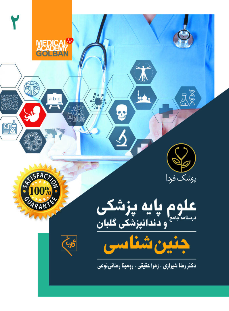درسنامه جامع علوم پایه پزشکی و دندانپزشکی جنین شناسی(2)