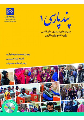 پند پارسی 1 (مهارتهای شنیداری زبان فارسی برای دانشجویان خارجی)