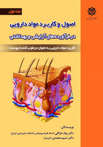 اصول و کاربرد مواد دارویی در فرآورده های آرایشی و بهداشتی (جلد اول)