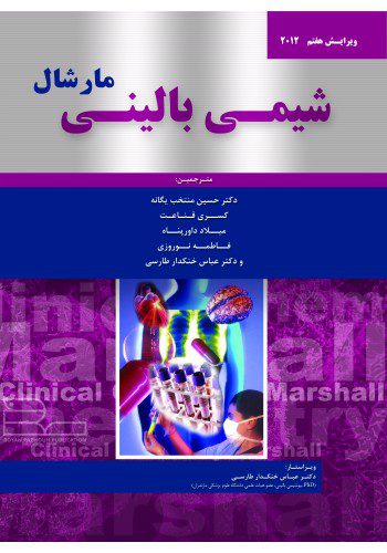 شیمی بالینی مارشال