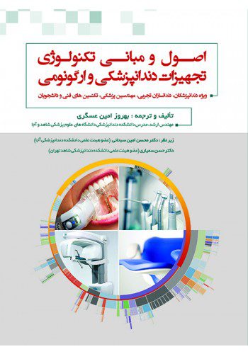 اصول و مبانی تکنولوژی تجهیزات دندانپزشکی و ارگونومی
