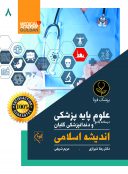 درسنامه جامع علوم پایه پزشکی و دندانپزشکی اندیشه اسلامی (۸)