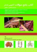 کتاب جامع سوالات آناتومی اندام (سیستم عضلانی – اسکلتی) چگینی