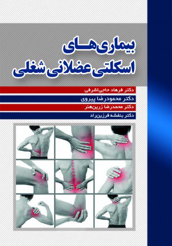 بیماری‌های اسکلتی عضلانی شغلی