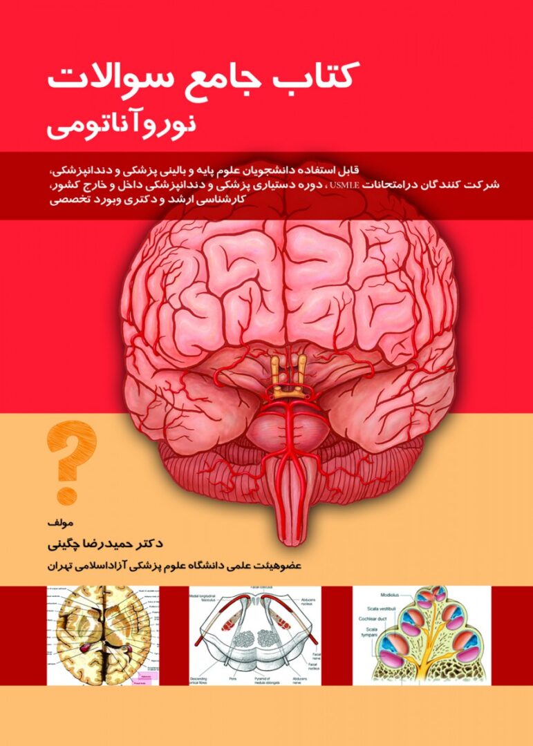 کتاب جامع سوالات نورو آناتومی چگینی