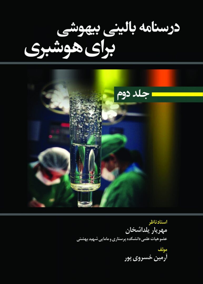 درسنامه بالینی بیهوشی برای هوشبری جلد دوم