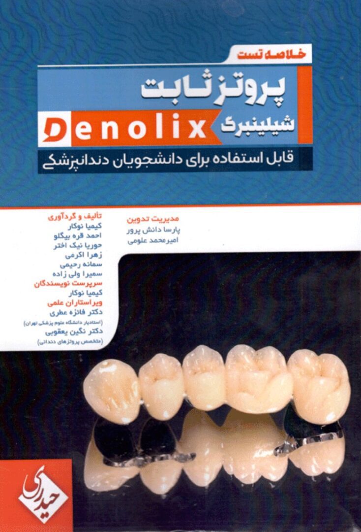 کتاب خلاصه تست پروتز ثابت شبلینبرگ denolix