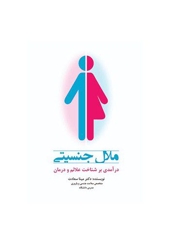 ملال جنسیتی (در آمدی بر شناخت علائم و درمان)