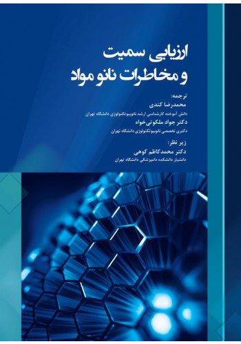 ارزیابی سمیت و مخاطرات نانو مواد