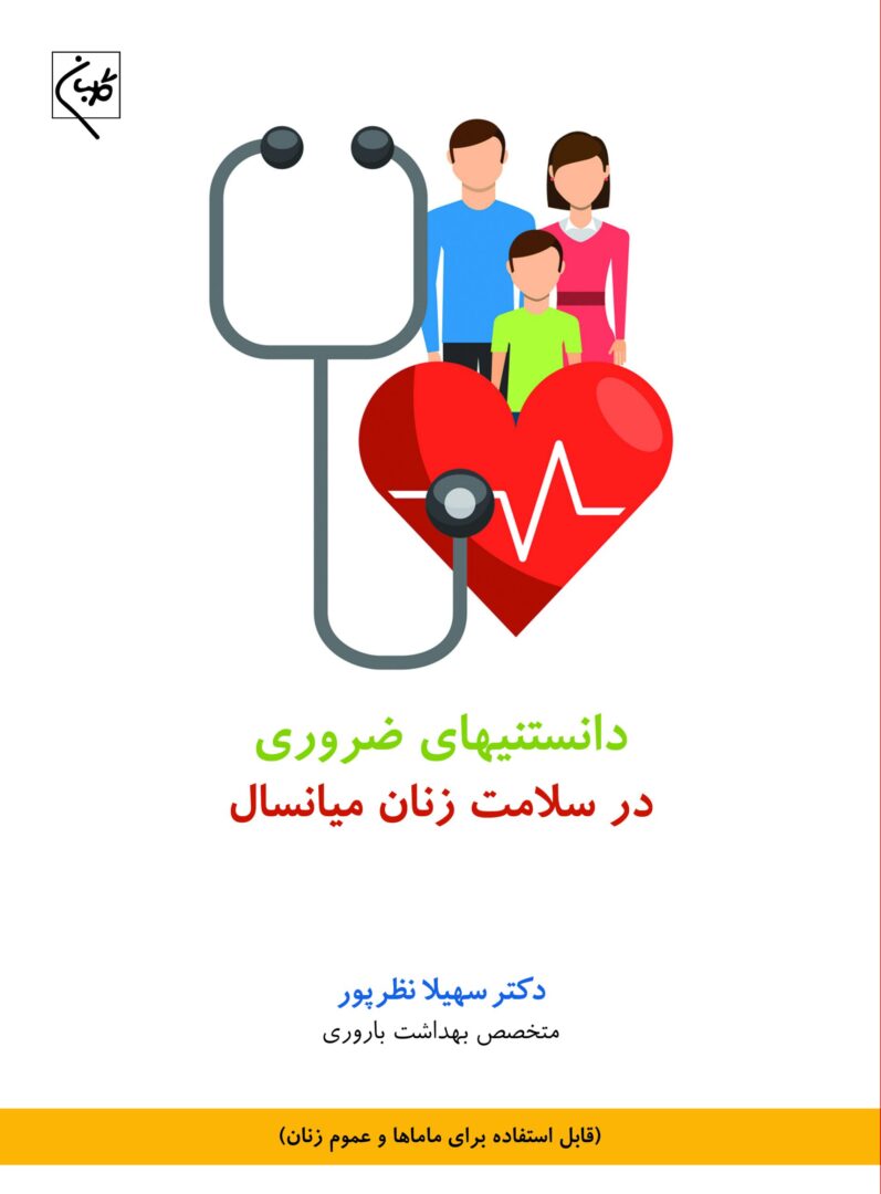 دانستنیهای ضروری در سلامت زنان میانسال