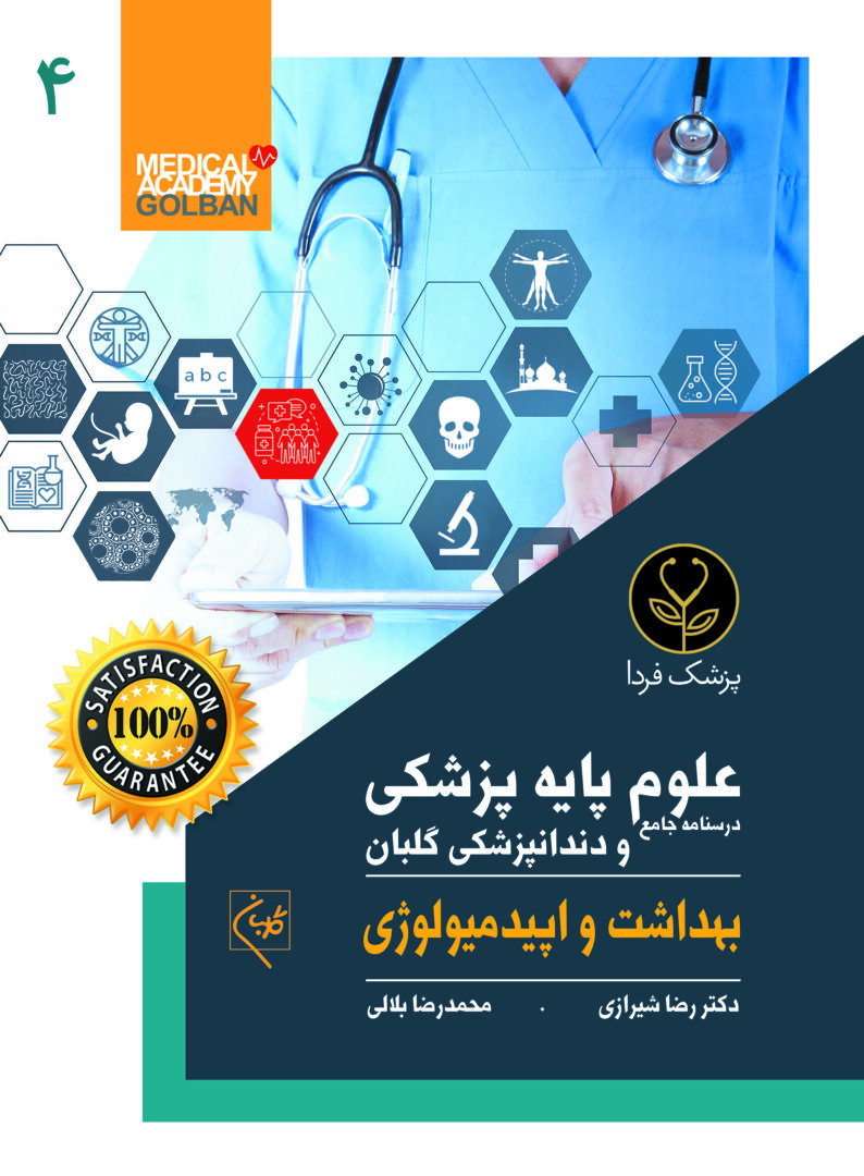 درسنامه جامع علوم پایه پزشکی و دندانپزشکی بهداشت و اپیدمیولوژی(4)