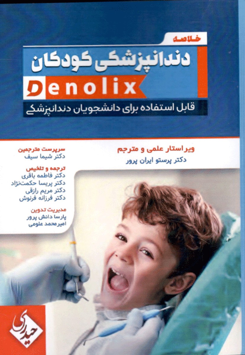 کتاب خلاصه دندانپزشکی کودکان denolix