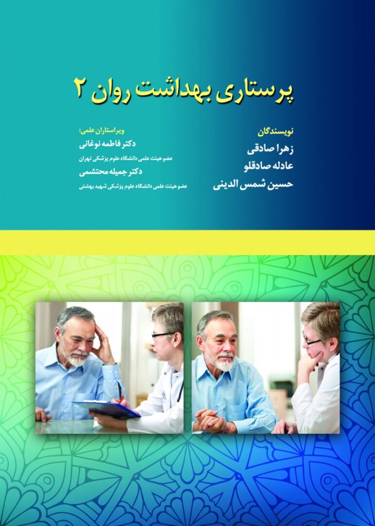 پرستاری بهداشت روان جلد ۲ نوغانی