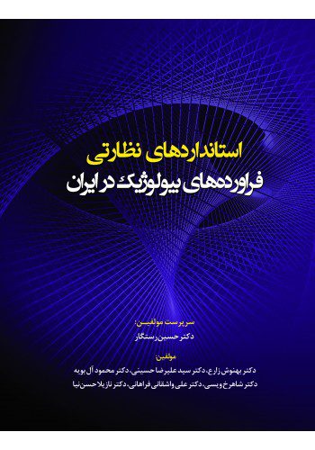 استانداردهای نظارتی فراورده‌های بیولوژیک در ایران