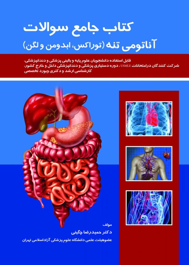 کتاب جامع سوالات آناتومی تنه چگینی