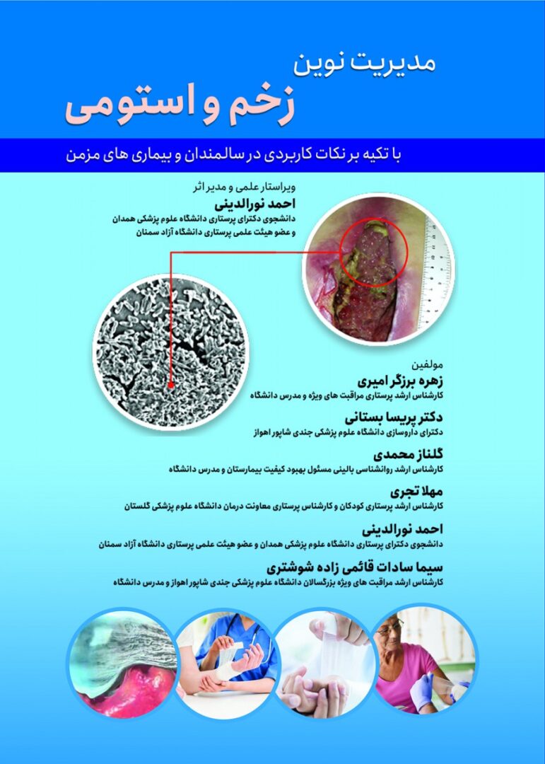 مدیریت نوین زخم و استومی