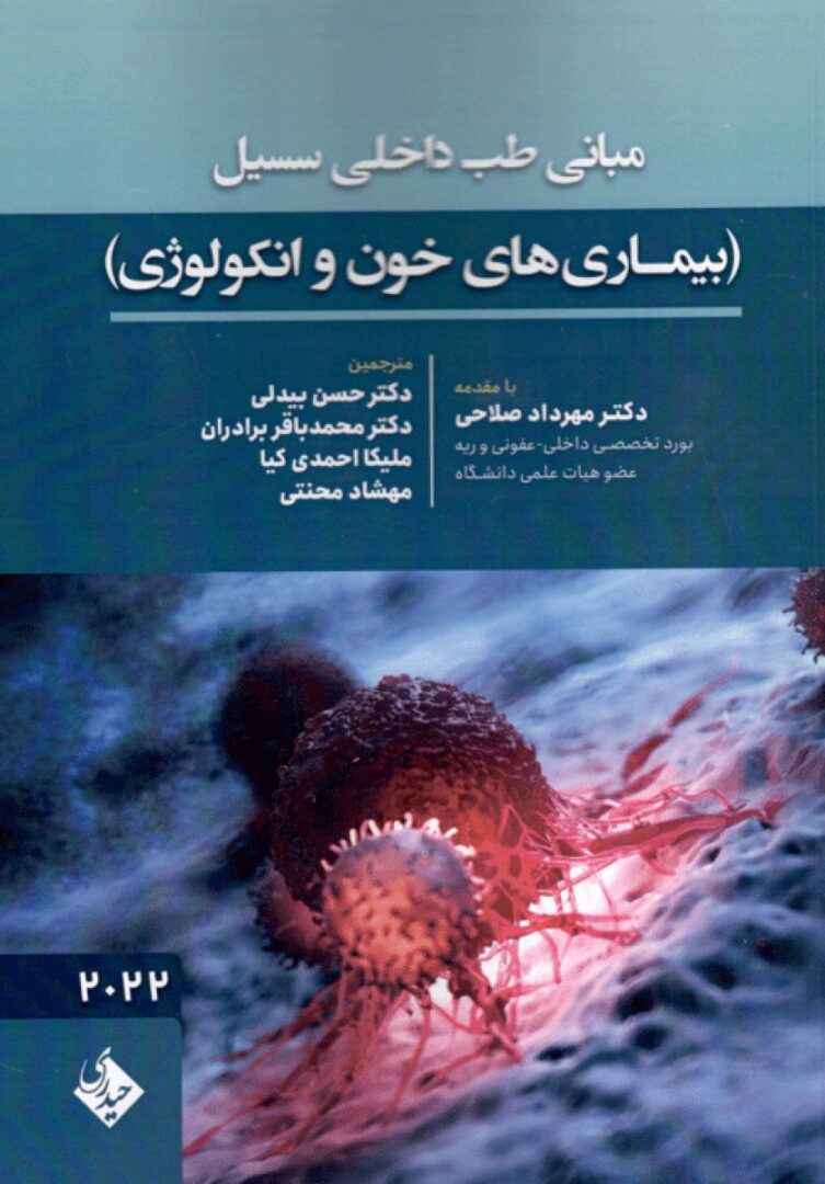 کتاب مبانی طب داخلی سسیل بیماری های خون و انکولوژی 2022