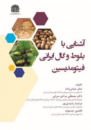آشنایی با بلوط و گال ایرانی فیتومدیسین