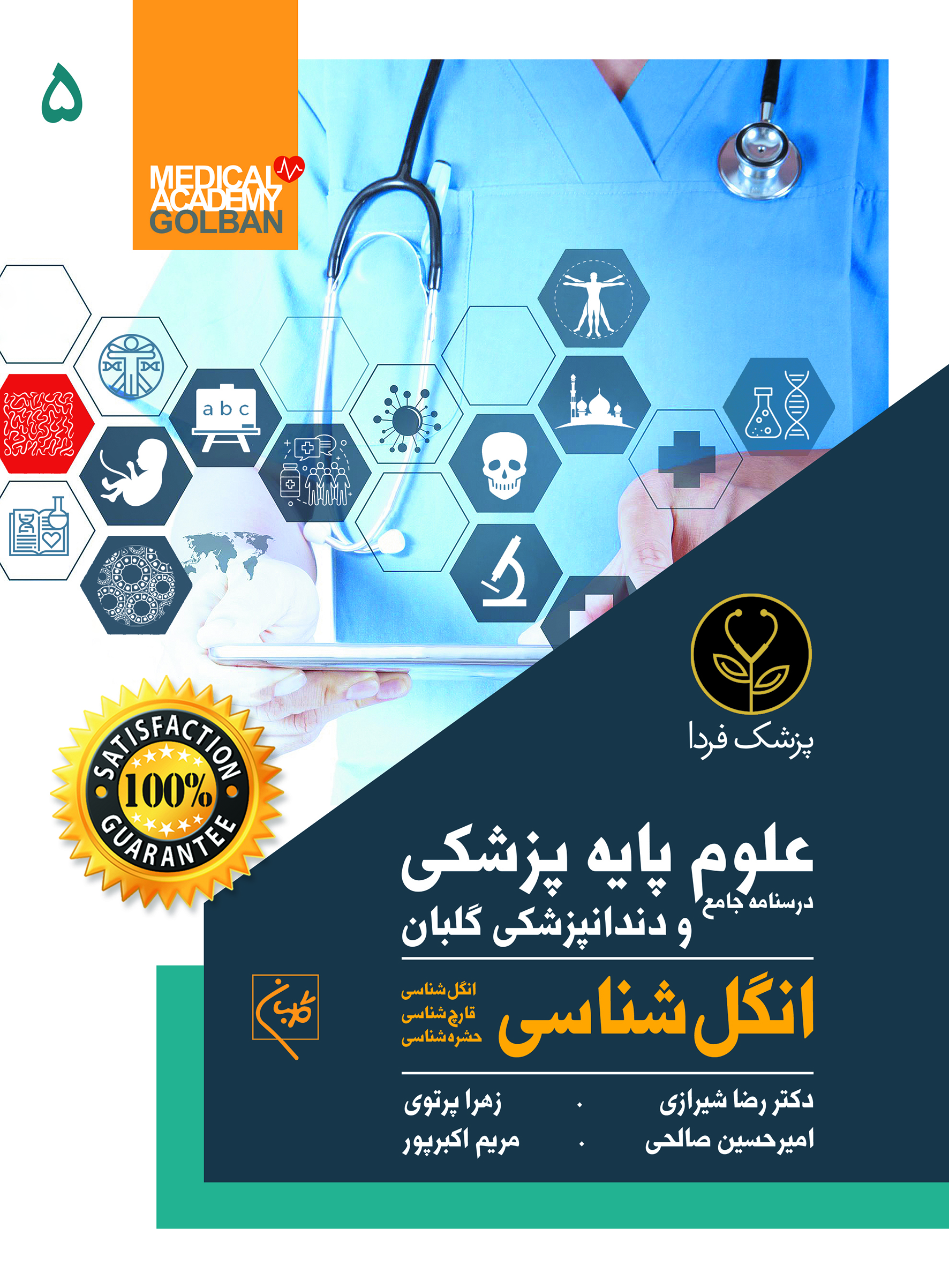 درسنامه جامع علوم پایه پزشکی و دندانپزشکی انگل شناسی(5)