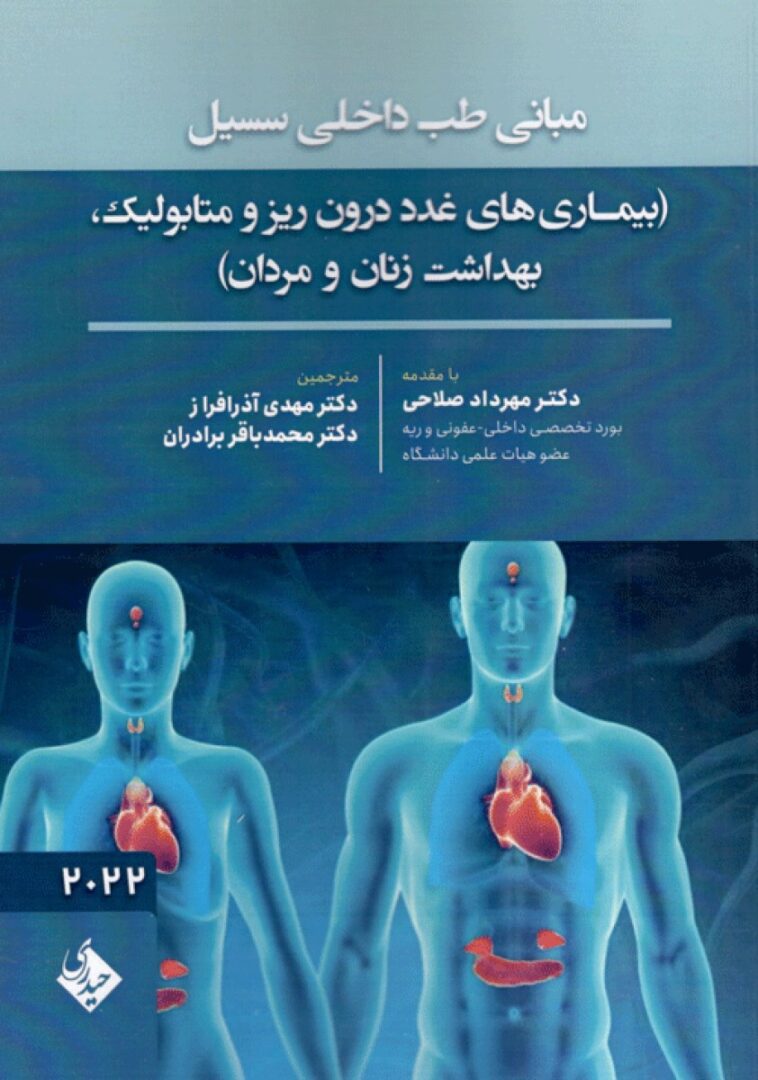کتاب مبانی طب داخلی سسیل بیماری های غدد درون ریز