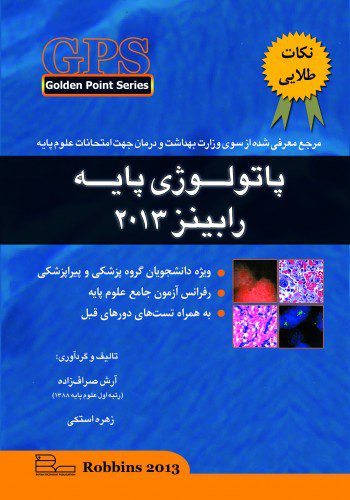 GPS پاتولوژی پایه رابینز 2013