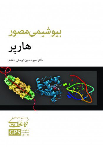 GPS نکات طلایی بیوشیمی مصور هارپر