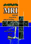 راهنمای تکنیک های MRI فیزیک MRI وضعیت دهی بیمار و ...