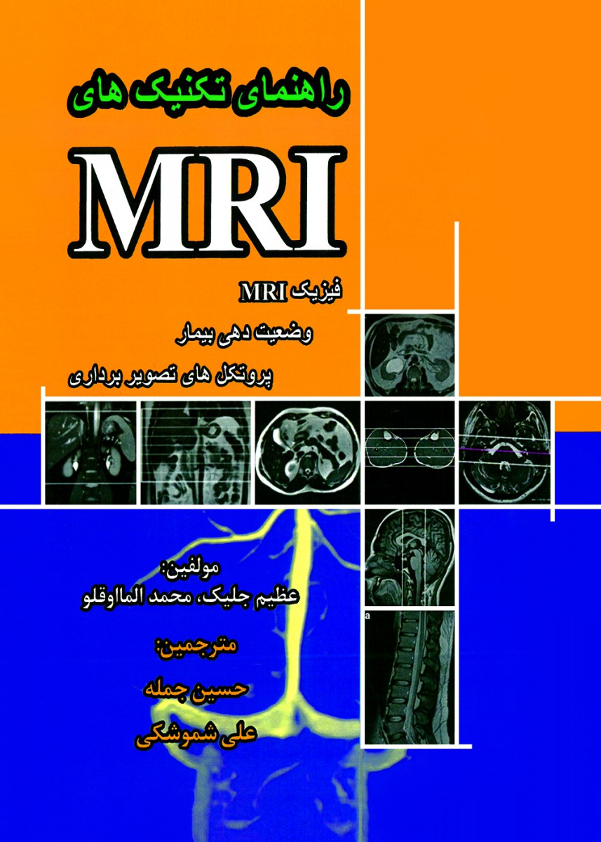 راهنمای تکنیک های MRI فیزیک MRI وضعیت دهی بیمار و پروتکل های تصویربرداری
