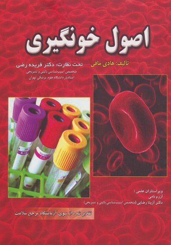 اصول خونگیری