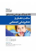 Hints نکات ویژه آزمون ملی و دستیاری سلامت دهان و دندانپزشکی اجتماعی