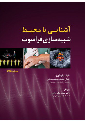 آشنایی با محیط شبیه‌سازی فراصوت