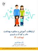 ارتباطات،آموزش و مشاوره بهداشت مادر و کودک و باروری (بهداشت ...