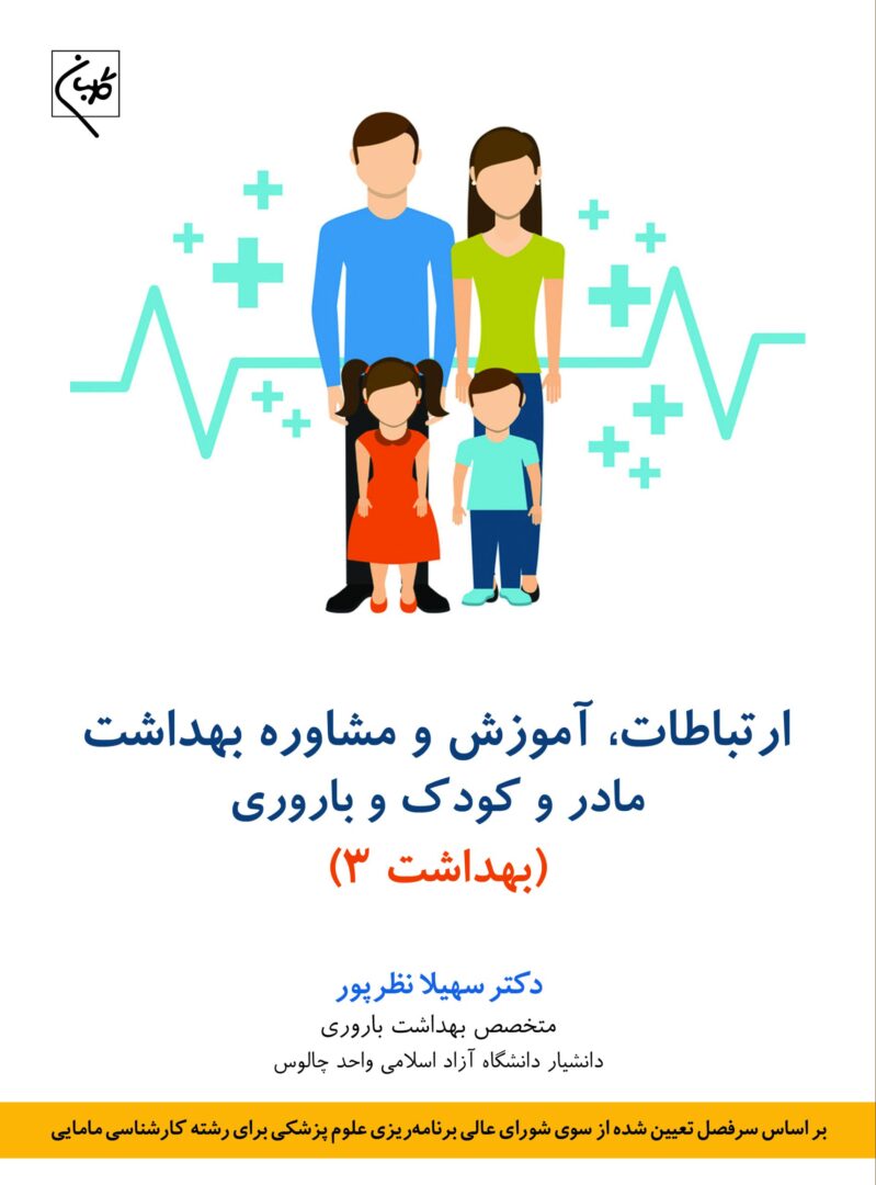 ارتباطات،آموزش و مشاوره بهداشت مادر و کودک و باروری(بهداشت 3)