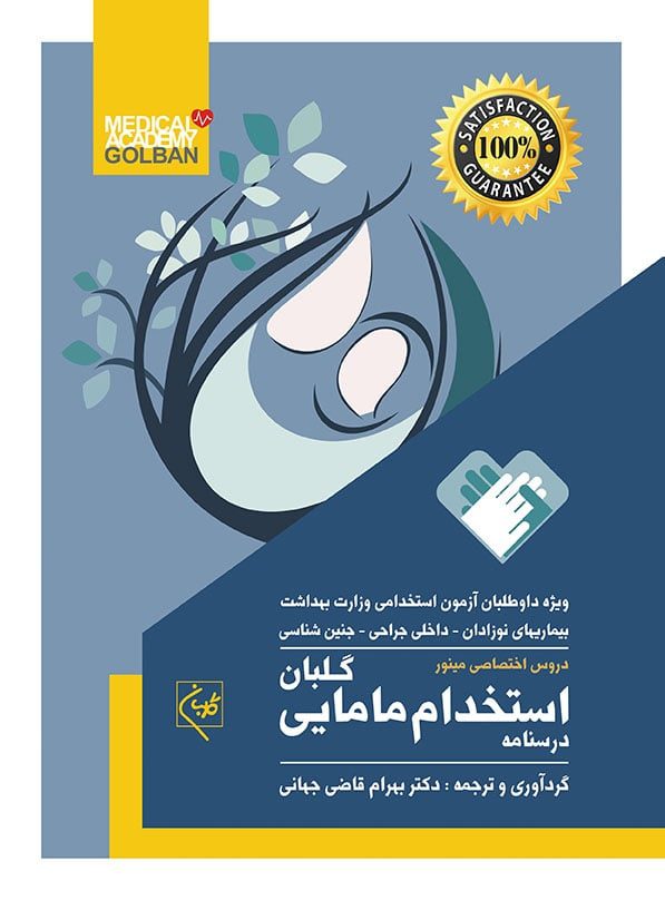 درسنامه استخدام مامایی گلبان | دروس اختصاصی مینور - همراه با سوالات