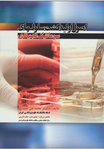 اصول اولیه کشت سلول های سوماتیک و بنیادی