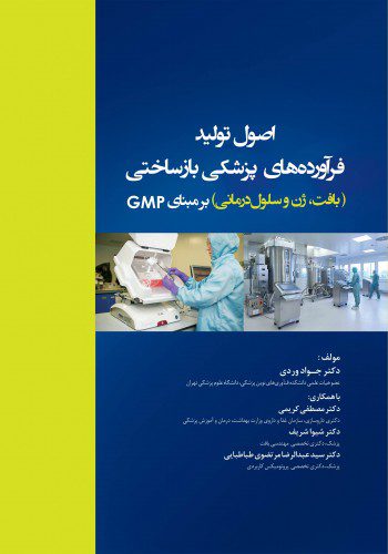 اصول تولید فرآورده‌های پزشکی بازساختی