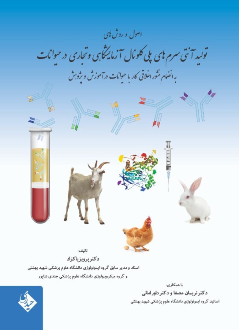 اصول و روش های تولید آنتی سرم های پلی کلونال آزمایشگاهی و تجاری در حیوانات