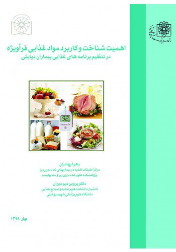 اهمیت شناخت و کاربرد مواد غذایی فراویژه در تنظیم برنامه های غذایی بیماران دیابتی