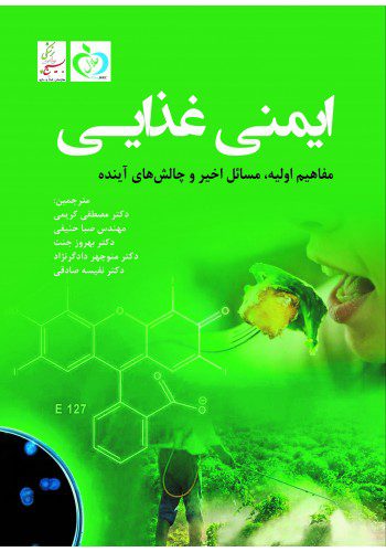 ایمنی غذایی
