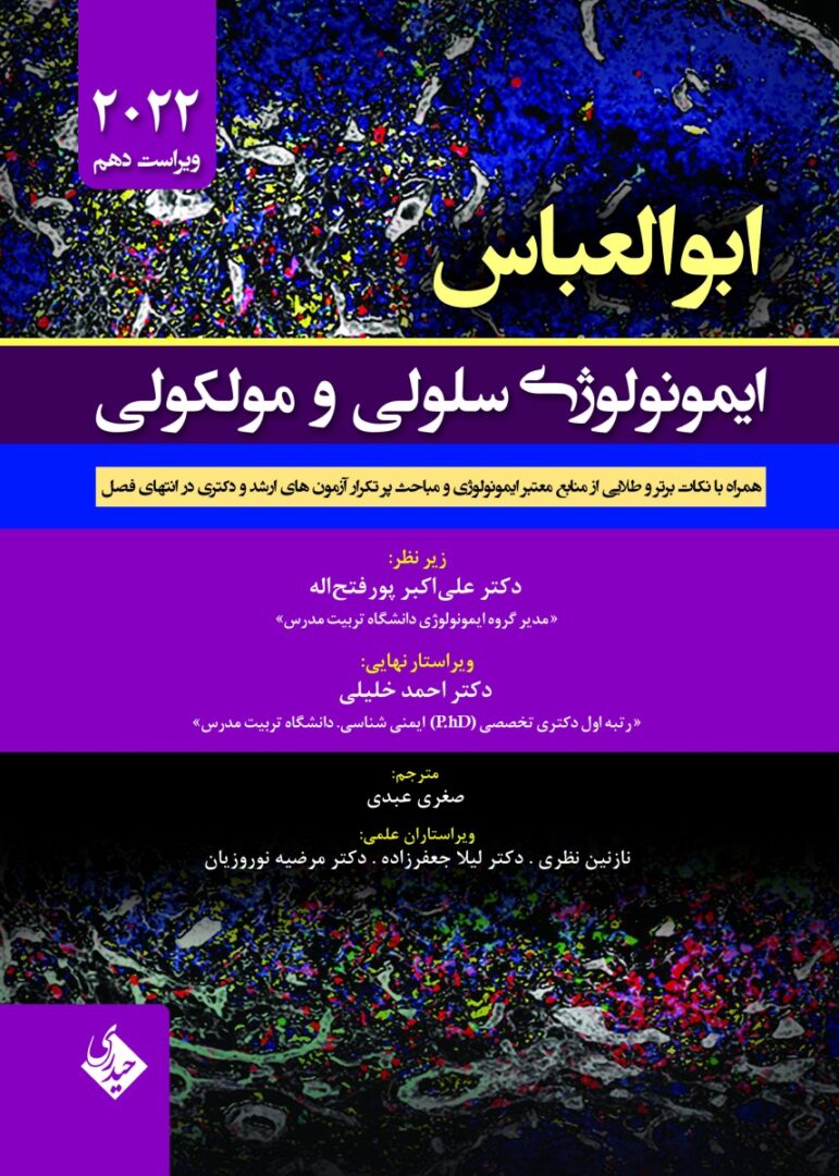 ”کتاب ایمونولوژی سلولی و مولکولی ابوالعباس 2022| نشر حیدری |ترجمه: صغری عبدی | خرید کتاب ایمونولوژی | ایمنی شناسی از اشراقیه”