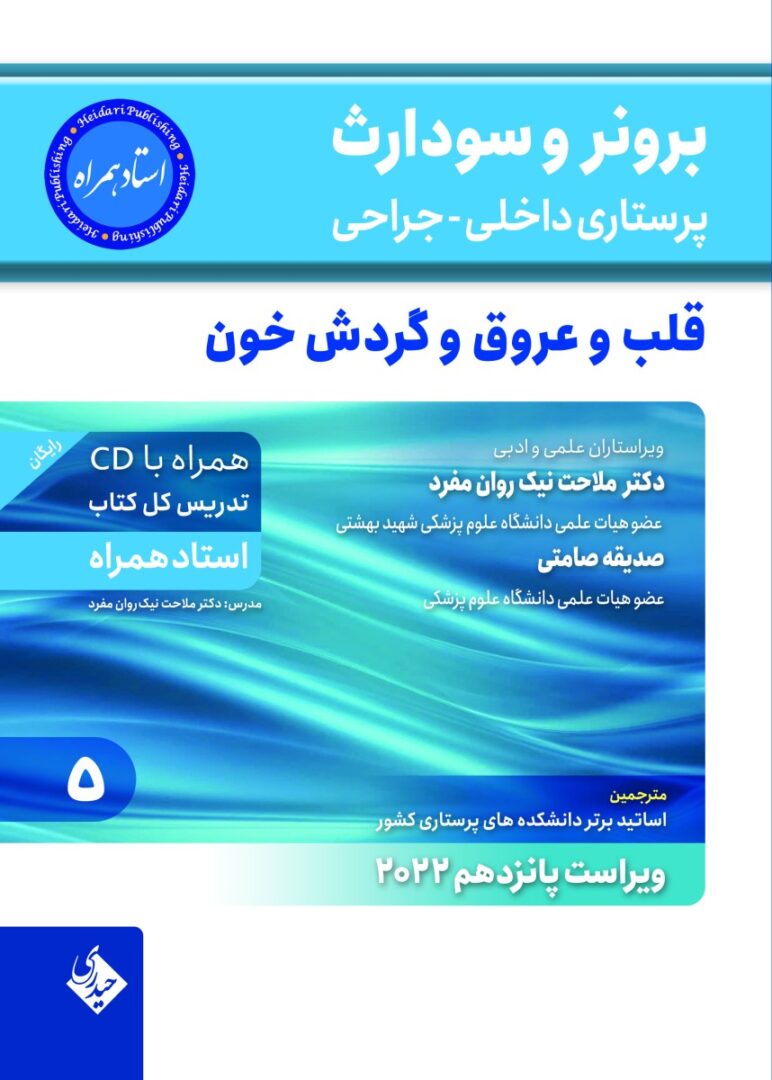 برونر و سودارث پرستاری داخلی جراحی قلب و عروق و گردش خون 2022 جلد 5