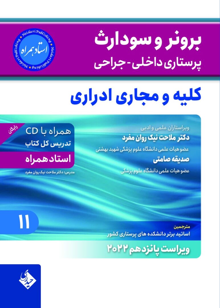 برونر و سودارث پرستاری داخلی جراحی کلیه و مجاری ادراری 2022 جلد 11