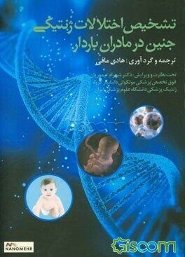 تشخیص اختلالات ژنتیکی جنین در مادران باردار