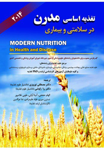 تغذیه اساسی مدرن در سلامتی و بیماری 2014