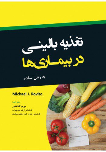 تغذیه بالینی در بیماری ها به زبان ساده