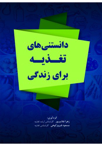 دانستنی های تغذیه برای زندگی