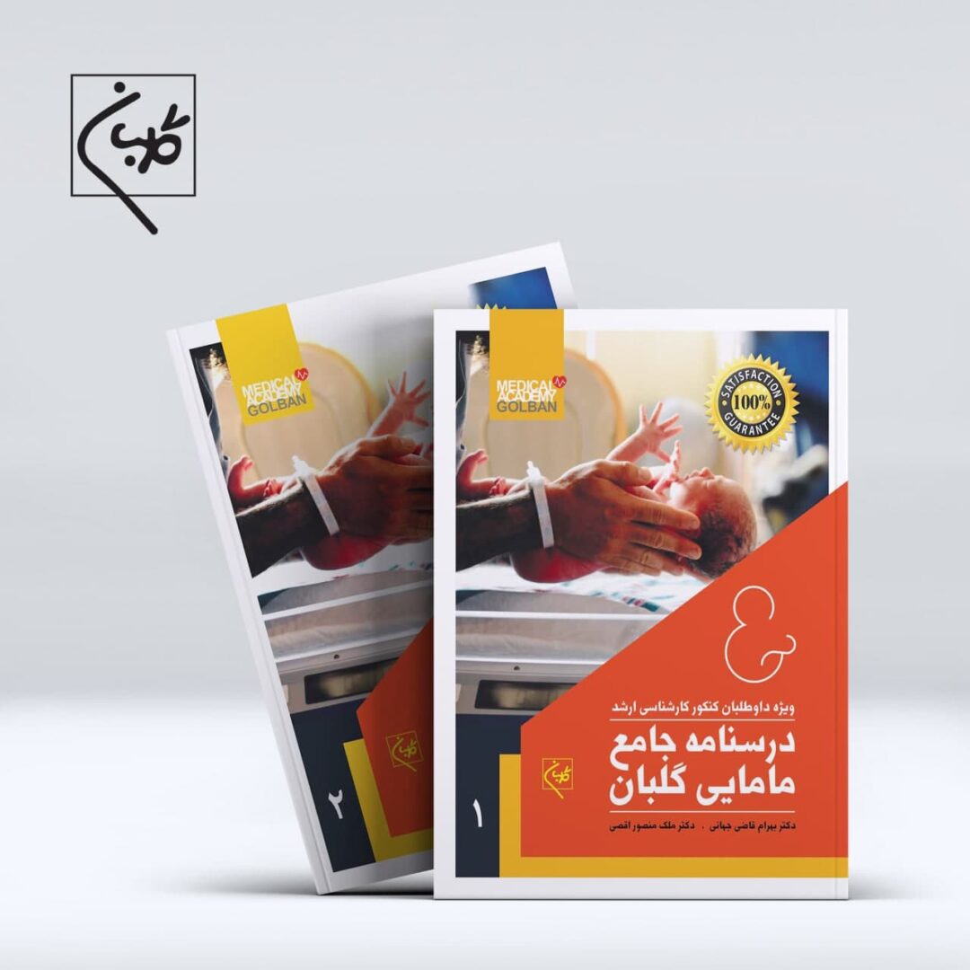 درسنامه دو جلدی مامایی گلبان