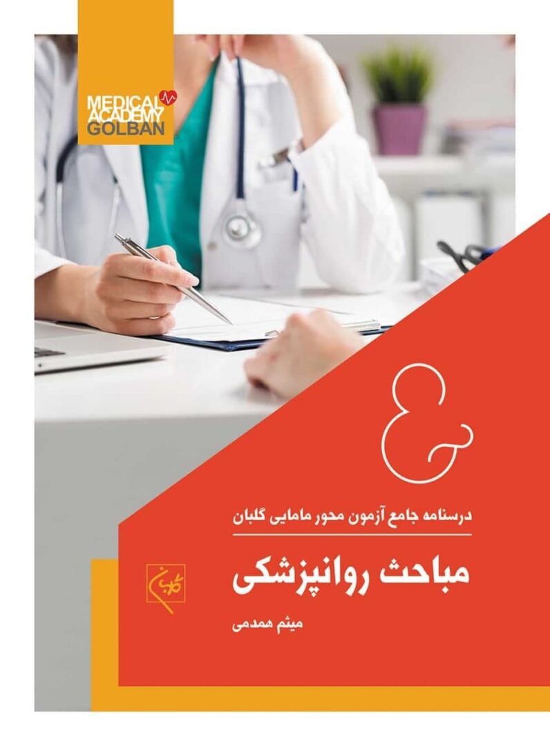 درسنامه مباحث روانپزشکی (تک جلدی)