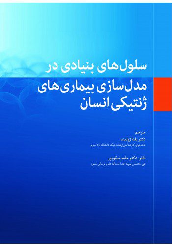 سلول‌های بنیادی در مدل‌سازی بیماری‌های ژنتیکی انسان