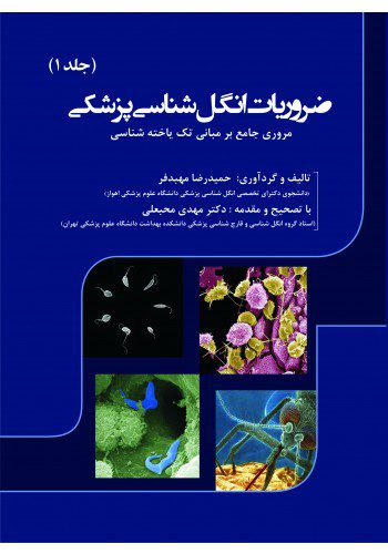 ضروریات انگل شناسی پزشکی (جلد اول)